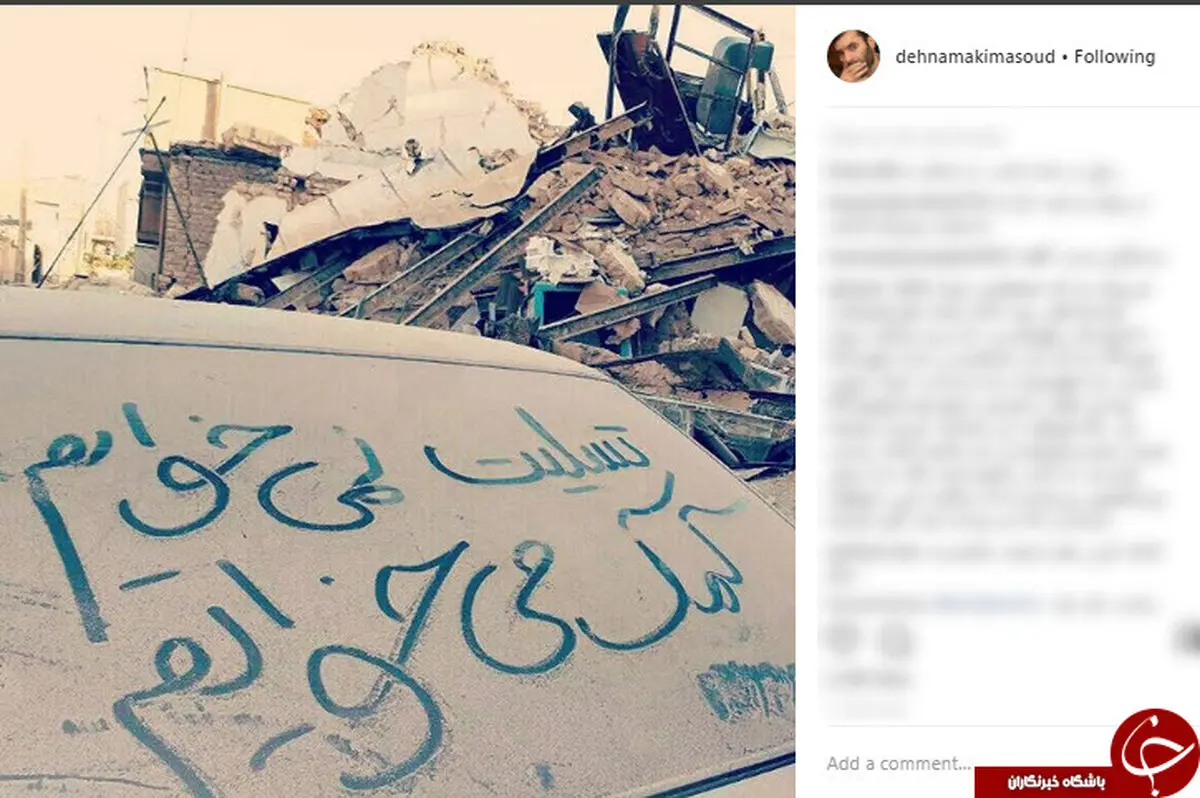 واکنش متفاوت مسعود ده نمکی به زلزله سرپل ذهاب +عکس