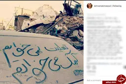 واکنش متفاوت مسعود ده نمکی به زلزله سرپل ذهاب +عکس