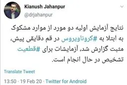 ویروس چینی به ایران رسید/ راه‌های مقابله با کرونا