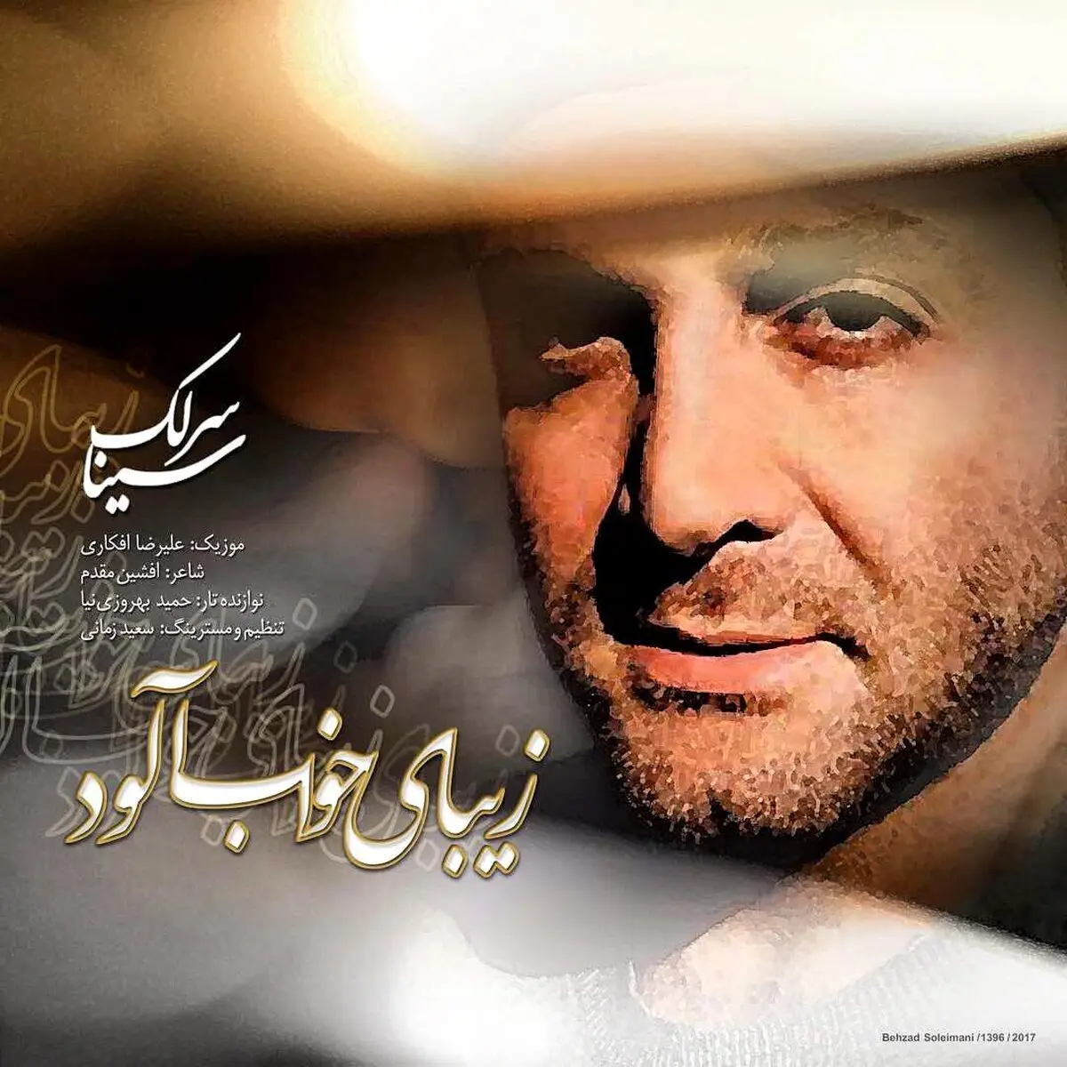 آهنگ جدید سینا سرلک به نام "زیبای خواب آلود" را دانلود کنید