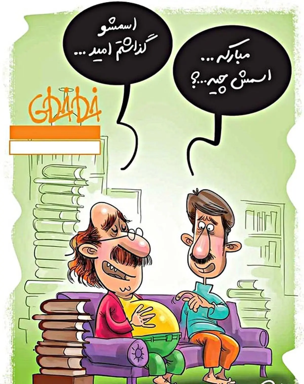 کاریکاتور/ مبارکه، اسمش چیه؟