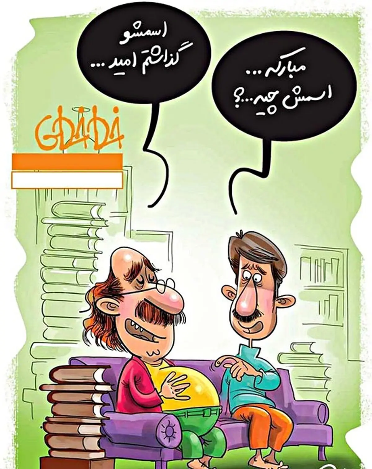 کاریکاتور/ مبارکه، اسمش چیه؟