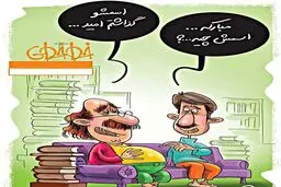 کاریکاتور/ مبارکه، اسمش چیه؟