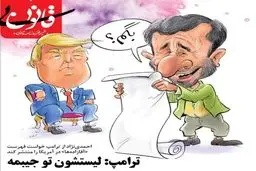 پاسخ ترامپ به درخواست احمدی‌نژاد!
