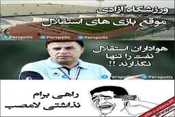 تصویری از جدیدترین مدل کری خوانی پرسپولیسی ها برای استقلالی ها در فضای مجازی