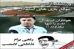 تصویری از جدیدترین مدل کری خوانی پرسپولیسی ها برای استقلالی ها در فضای مجازی