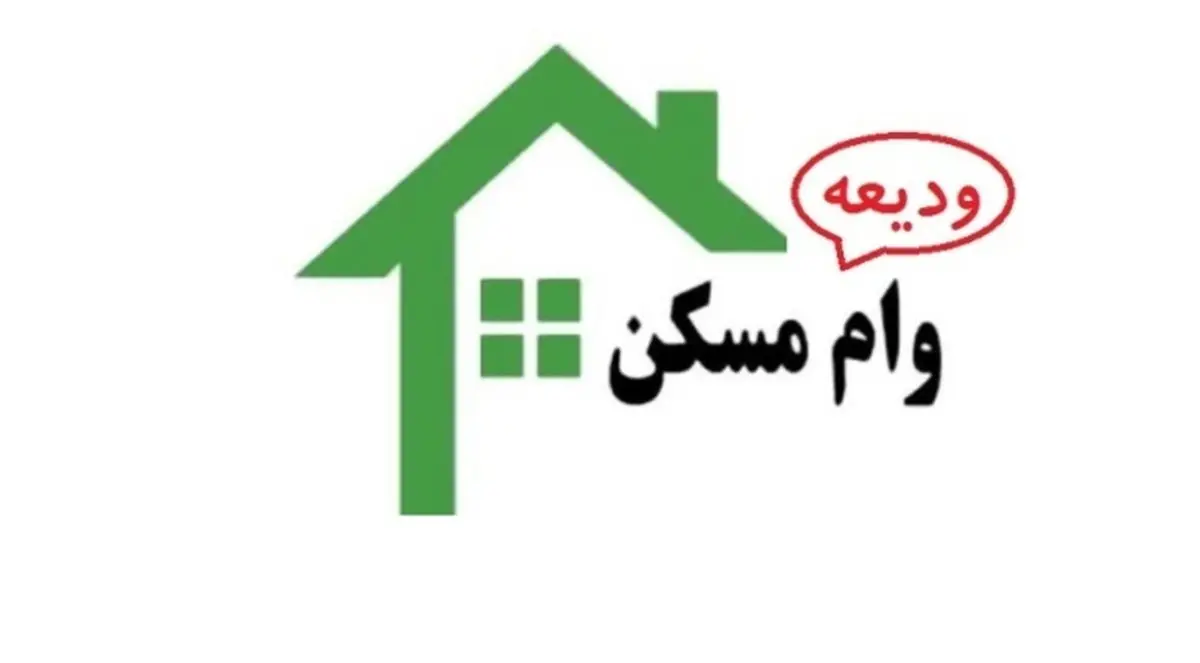 مستاجرها بخوانند: خبر مهم وزیر به متقاضیان دریافت وام ودیعه مسکن + جزئیات