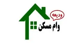 مستاجرها بخوانند: خبر مهم وزیر به متقاضیان دریافت وام ودیعه مسکن + جزئیات