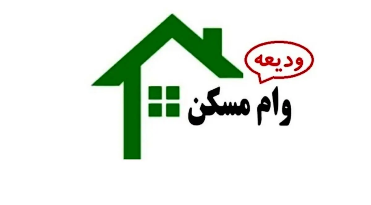 مستاجرها بخوانند: خبر مهم وزیر به متقاضیان دریافت وام ودیعه مسکن + جزئیات