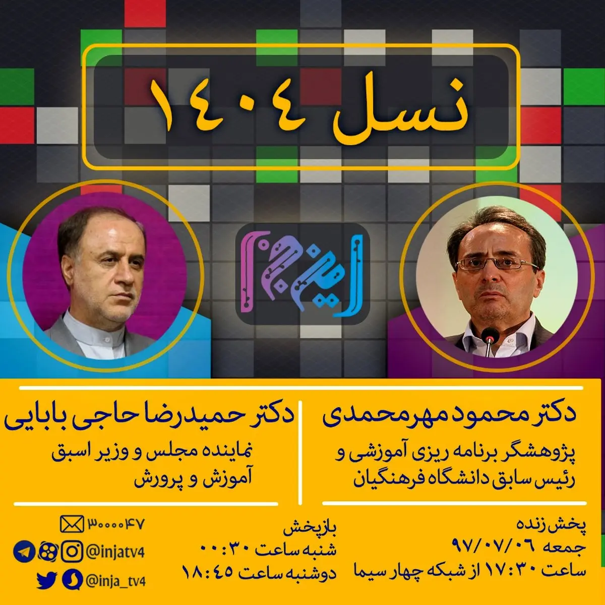 آموزش و پرورش چه نسلی را برای افق ۱۴۰۴ تربیت می‌کند؟