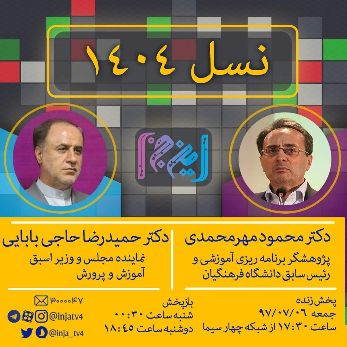 آموزش و پرورش چه نسلی را برای افق ۱۴۰۴ تربیت می‌کند؟