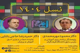 آموزش و پرورش چه نسلی را برای افق ۱۴۰۴ تربیت می‌کند؟