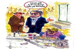 وزیر کشور و پولهای کثیف!/کاریکاتور