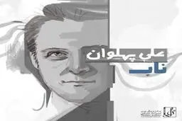آهنگ جدید علی پهلوان خواننده گروه آریان به نام "ناب"/دانلود کنید