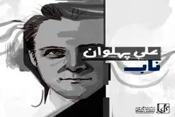 آهنگ جدید علی پهلوان خواننده گروه آریان به نام "ناب"/دانلود کنید
