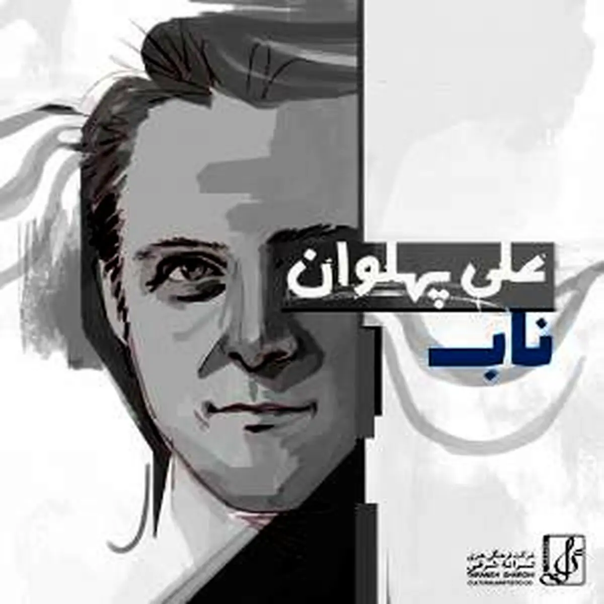 آهنگ جدید علی پهلوان خواننده گروه آریان به نام "ناب"/دانلود کنید