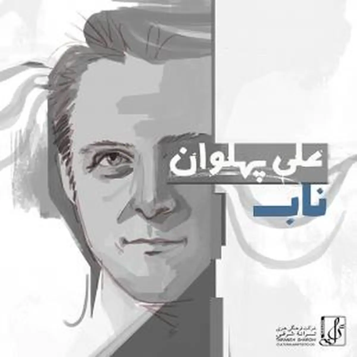 آهنگ جدید علی پهلوان خواننده گروه آریان به نام "ناب"/دانلود کنید
