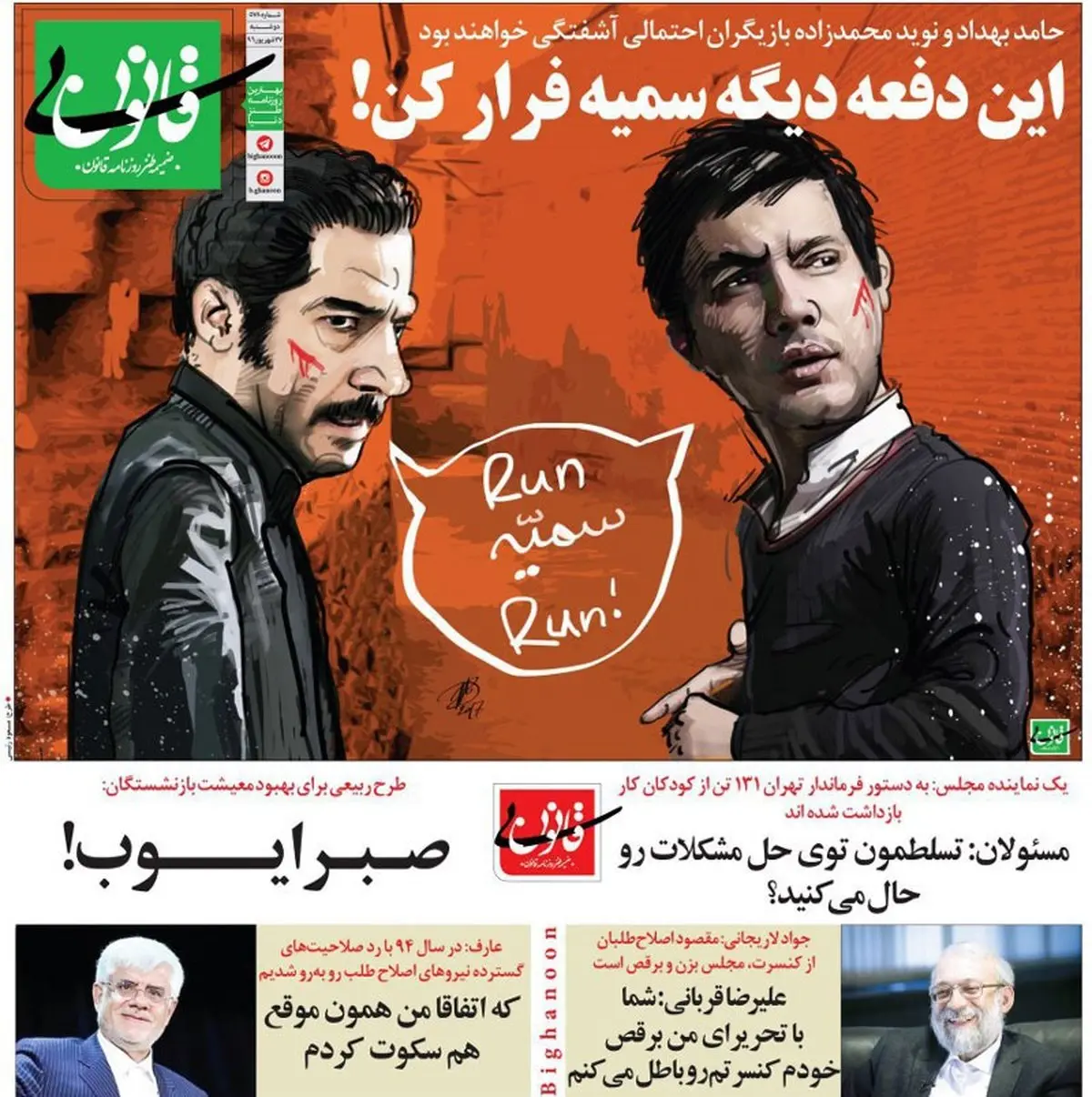 متلک جدید به لاریجانی و عارف! /سمیه فرار کن...