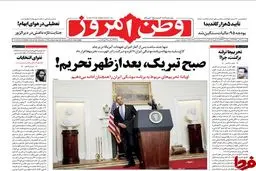 دلواپسی وطن امروز از اجرای برجام/ عکس