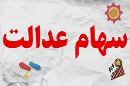 ارزش سهام عدالت، امروز ۱۹ آذر ۹۹ + جدول