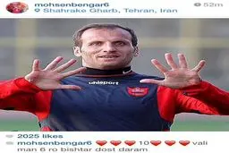 واکنش محسن بنگر به نماد جدید پرسپولیسی‌ها برای کری‌خوانی + عکس