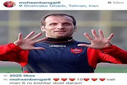 واکنش محسن بنگر به نماد جدید پرسپولیسی‌ها برای کری‌خوانی + عکس