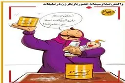 عاقبت انتقاد 20:30 از نیکی کریمی!/کاریکاتور