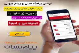 ارسال پیامک تبلیغاتی از پنل اس ام اس هوشمند پیام رسان