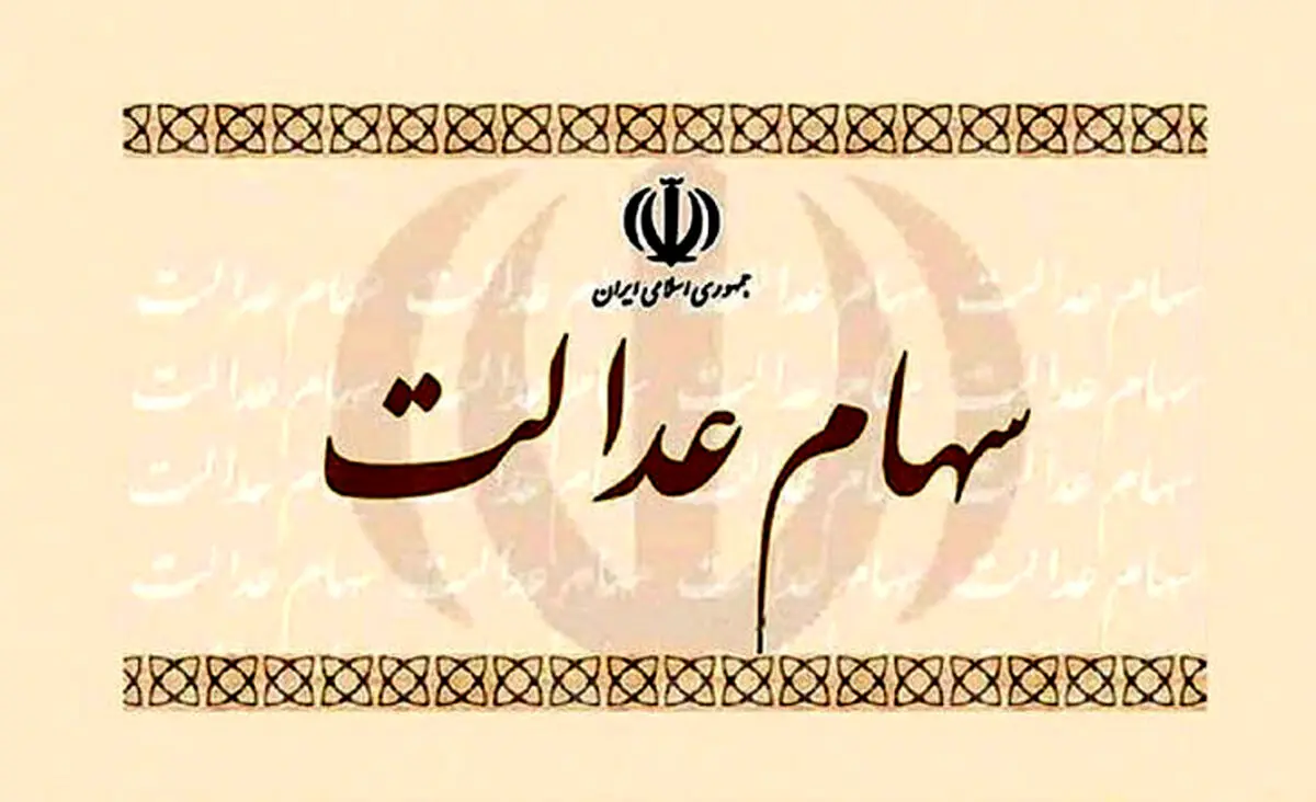 بهترین روش فروش سهام عدالت چیست؟