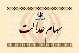 بهترین روش فروش سهام عدالت چیست؟