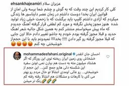 کامنت محمد اصفهانی برای احسان خواجه‌امیری در واکنش به دلخوری احسان