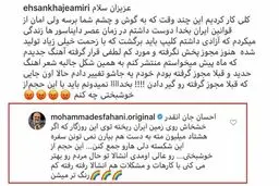 کامنت محمد اصفهانی برای احسان خواجه‌امیری در واکنش به دلخوری احسان