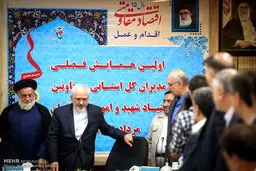 ظریف در همایش روسای بنیاد شهید/تصاویر