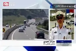 ببینید: وضع راه‌های شمالی کشور از زبان رئیس پلیس راه