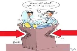 کاریکاتور/ این هم بیمه ازدواج!