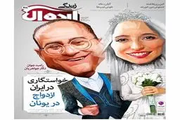 کاریکاتور رامبد جوان و نگار جواهریان در لباس عروس و داماد!