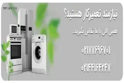 تعمیرگاه لوازم خانگی در تهران