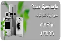 تعمیرگاه لوازم خانگی در تهران