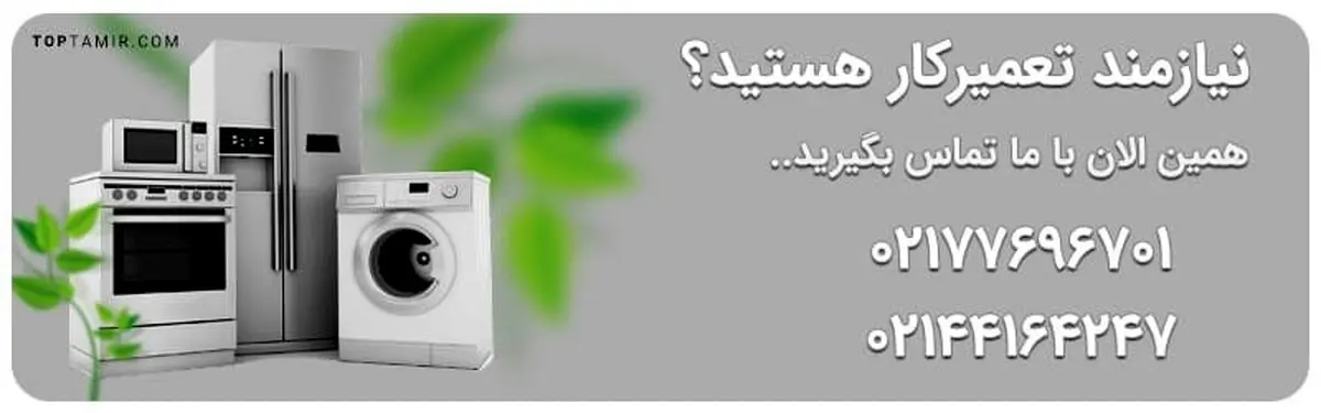 تعمیرگاه لوازم خانگی در تهران