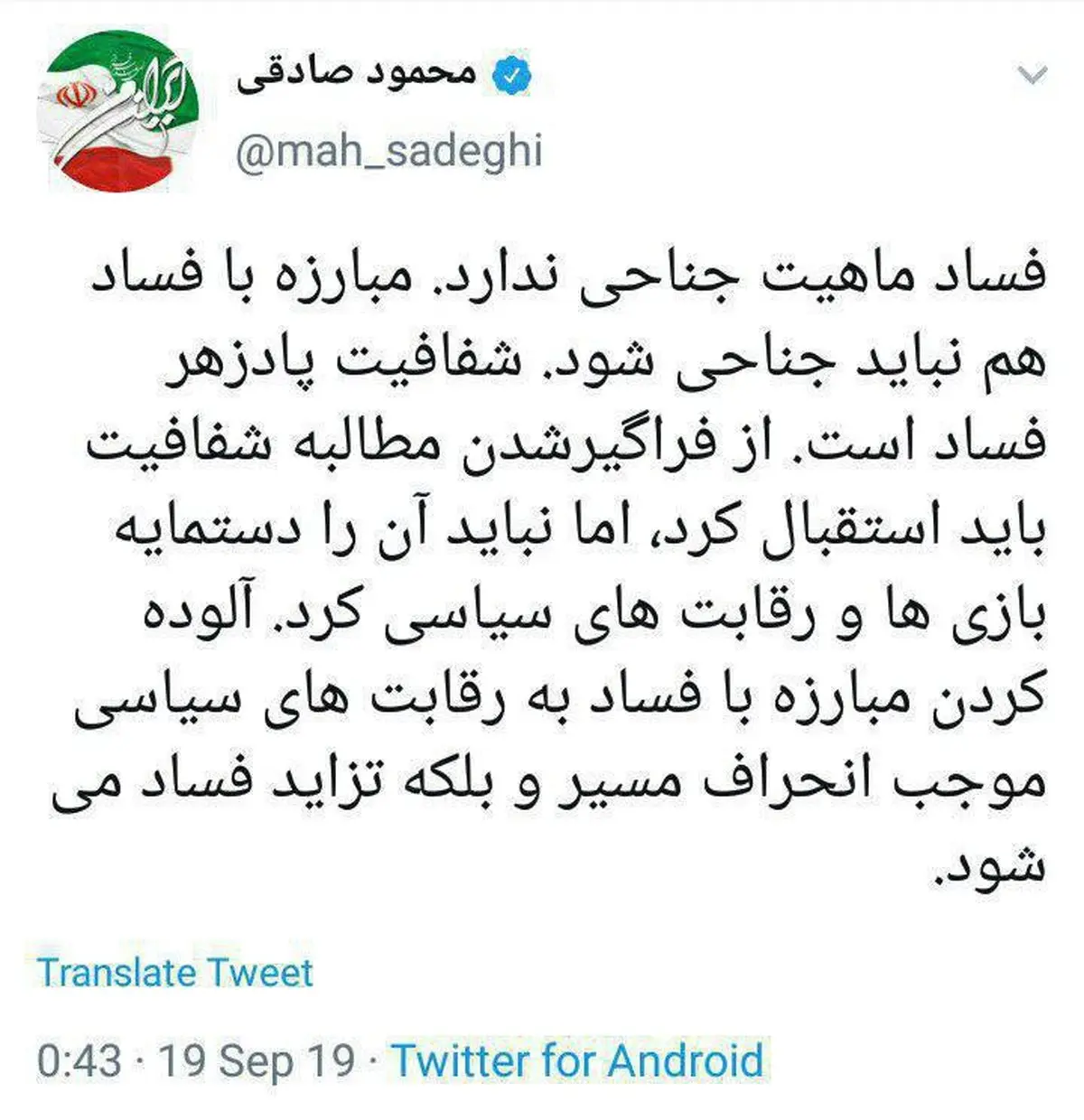 توئیتر / توئیت محمود صادقی نماینده مردم تهران در مجلس