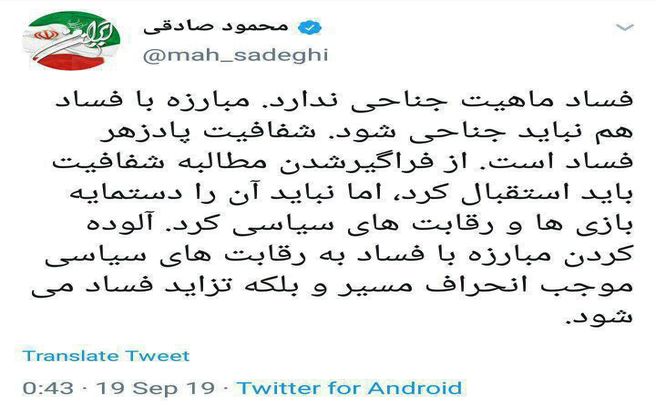 توئیتر / توئیت محمود صادقی نماینده مردم تهران در مجلس