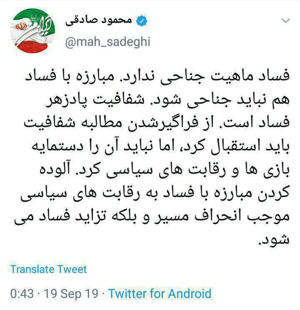 توئیتر / توئیت محمود صادقی نماینده مردم تهران در مجلس