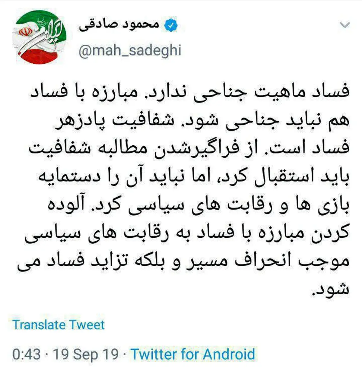 توئیتر / توئیت محمود صادقی نماینده مردم تهران در مجلس