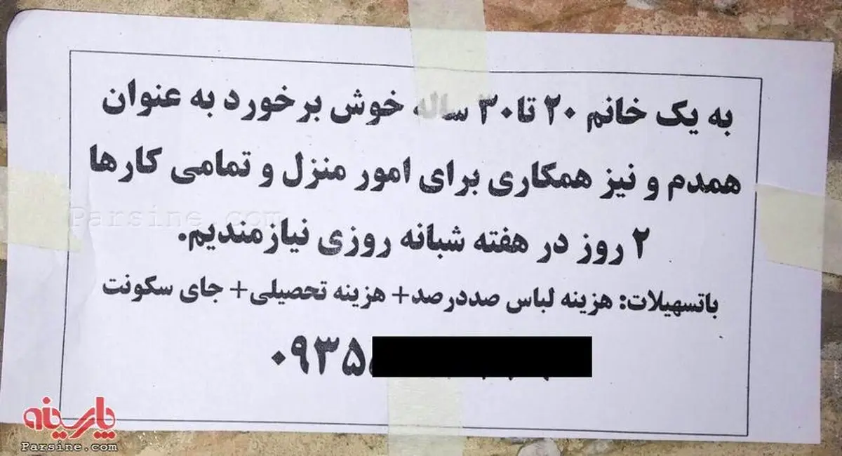 آگهی نیاز به همدم خانم!/ عکس