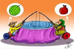 کاریکاتور جالب از شب یلدا