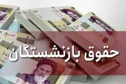 خبر خوش مالی به بازنشستگان تأمین اجتماعی + جزئیات کامل