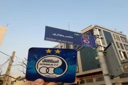 عکس / تابلوی بلوار ناصر حجازی در تهران نصب شد