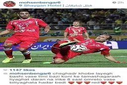 موضع گیری تند محسن بنگر علیه هواداران سپاهان + عکس