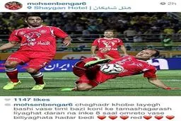 موضع گیری تند محسن بنگر علیه هواداران سپاهان + عکس
