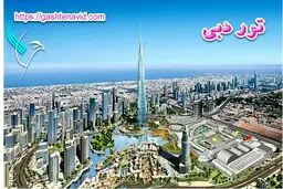 آیا مکان های گردشگری دبی را می شناسید؟